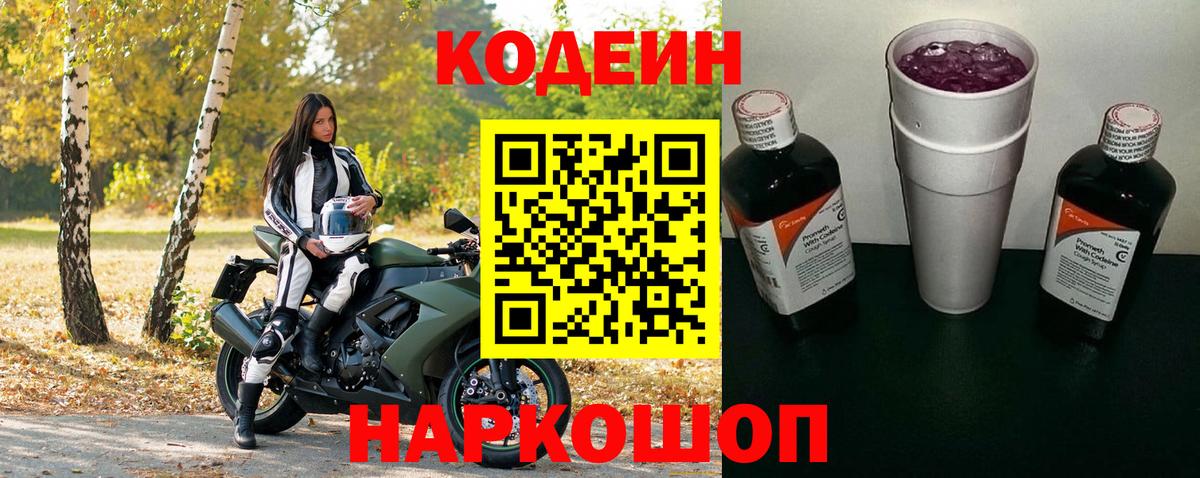 Кодеин Purple Drank Магадан